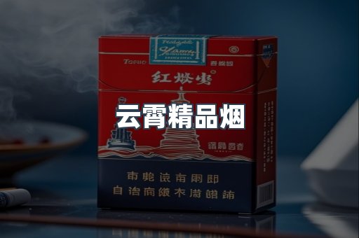 云霄精品烟