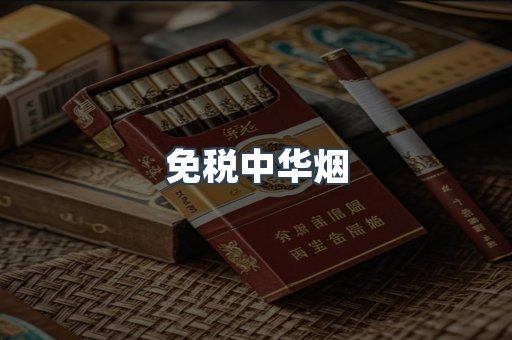 免税中华烟