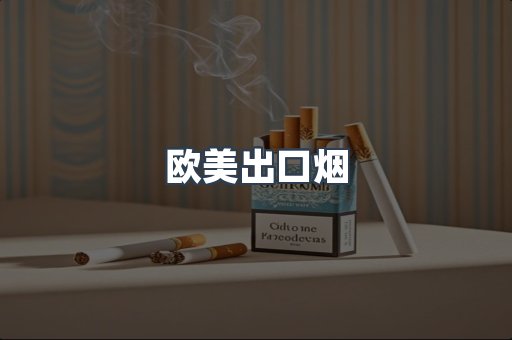 欧美出口烟